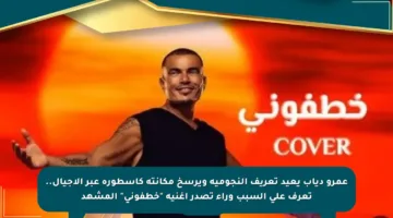 عمرو دياب يعيد تعريف النجومية ويرسخ مكانته كأسطورة عبر الأجيال.. تعرف على السبب وراء تصدر أغنية “خطفوني” المشهد
